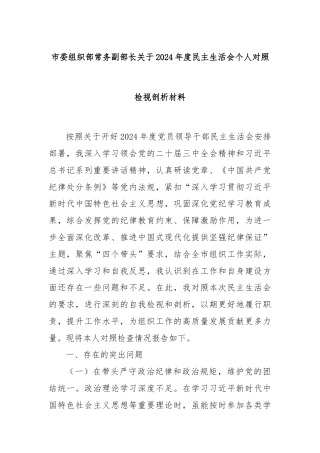 市委组织部常务副部长关于2024年度民主生活会个人对照检视剖析材料