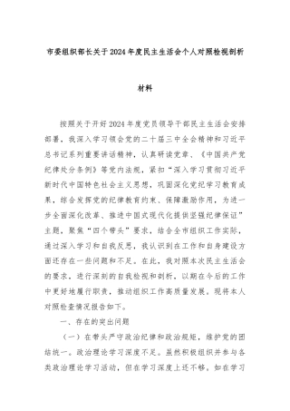市委组织部长关于2024年度民主生活会个人对照检视剖析材料