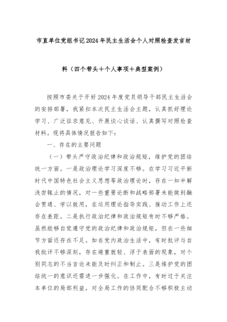 市直单位党组书记2024年民主生活会个人对照检查发言材料（四个带头＋个人事项＋典型案例）