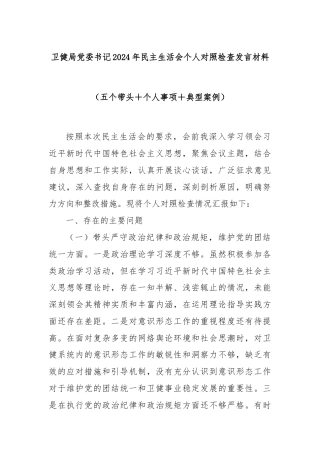 卫健局党委书记2024年民主生活会个人对照检查发言材料（五个带头＋个人事项＋典型案例）