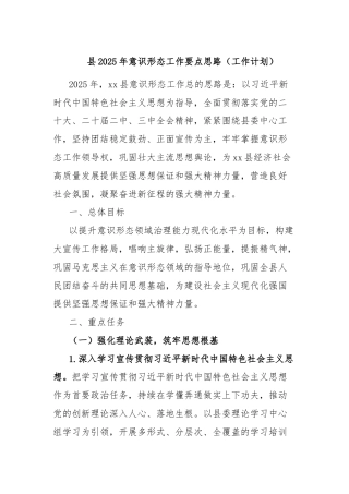 县2025年意识形态工作要点思路（工作计划）