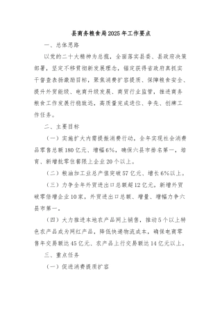 县商务粮食局2025年工作要点