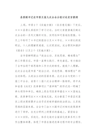 县委副书记在市委五届九次全会分组讨论发言提纲