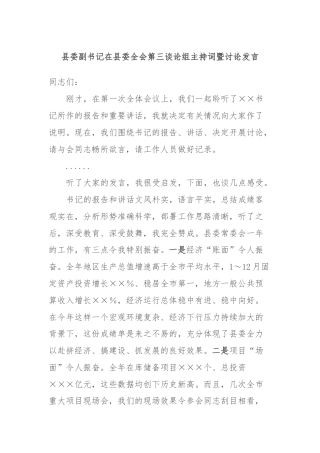 县委副书记在县委全会第三谈论组主持词暨讨论发言