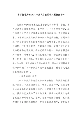 县卫健局局长2024年度民主生活会对照检查材料