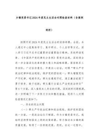 乡镇党委书记2024年度民主生活会对照检查材料（含案例剖析）