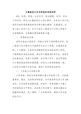 乡镇基层公务员的现实表现材料