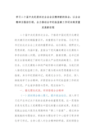 学习二十届中央纪委四次全会会议精神新的体会：以全会精神为强劲引领，全力推动全市纪检监察工作迈向高质量发展新征程
