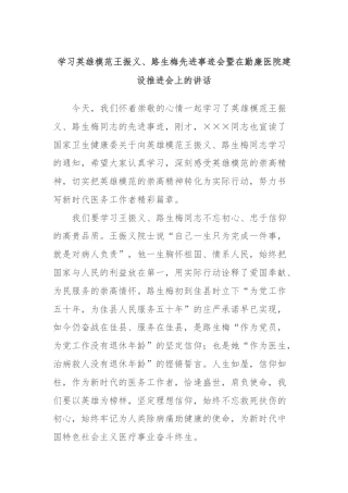 学习英雄模范王振义、路生梅先进事迹会暨在勤廉医院建设推进会上的讲话