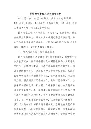 学校校长事迹及现实表现材料
