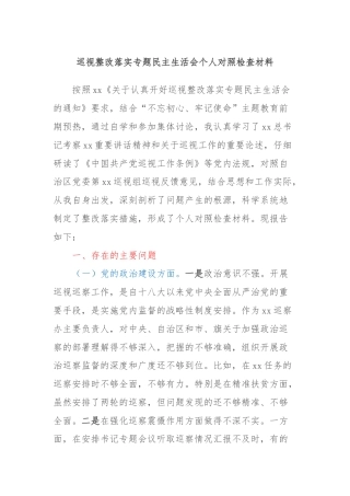 巡视整改落实专题民主生活会个人对照检查材料