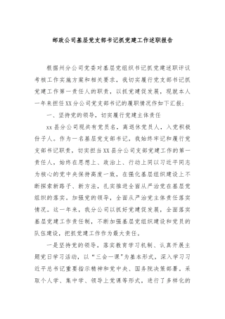 邮政公司基层党支部书记抓党建工作述职报告