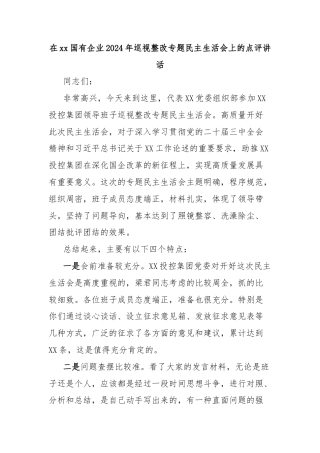 在xx国有企业2024年巡视整改专题民主生活会上的点评讲话