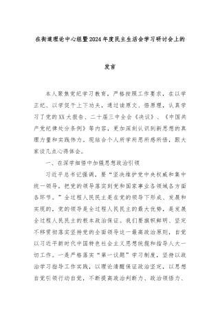 在街道理论中心组暨2024年度民主生活会学习研讨会上的发言