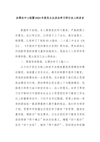 在理论中心组暨2024年度民主生活会学习研讨会上的发言