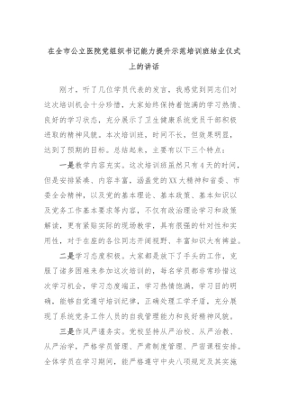 在全市公立医院党组织书记能力提升示范培训班结业仪式上的讲话