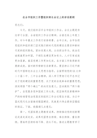 在全市组织工作暨组织部长会议上的讲话提纲