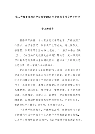 在人大常委会理论中心组暨2024年度民主生活会学习研讨会上的发言