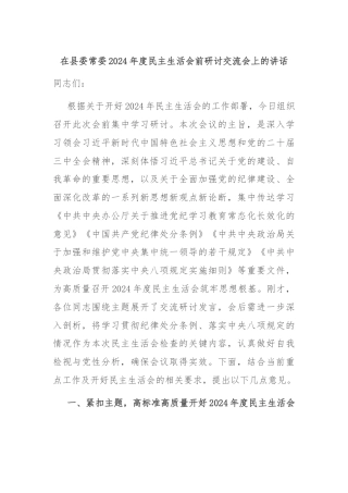 在县委常委2024年度民主生活会前研讨交流会上的讲话