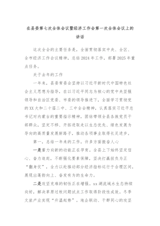 在县委第七次全体会议暨经济工作会第一次全体会议上的讲话