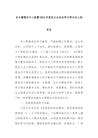 在乡镇理论中心组暨2024年度民主生活会学习研讨会上的发言