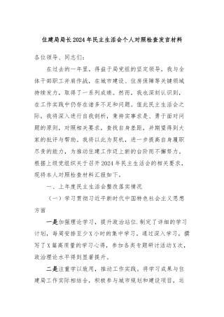 住建局局长2024年民主生活会个人对照检查发言材料