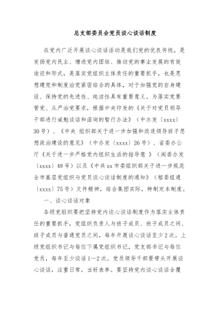 总支部委员会党员谈心谈话制度
