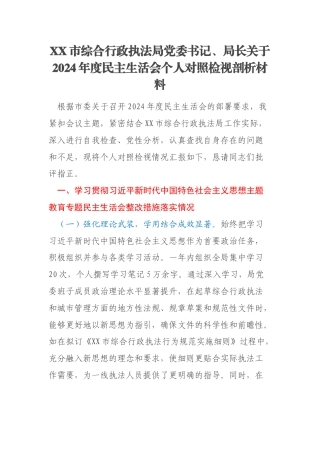 XX市综合行政执法局党委书记、局长关于2024年度民主生活会个人对照检视剖析材料