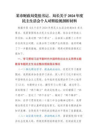 某市财政局党组书记、局长关于2024年度民主生活会个人对照检视剖析材料