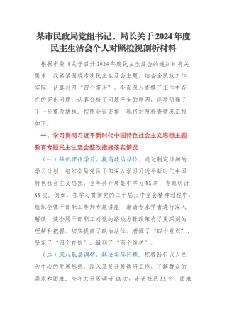 某市民政局党组书记、局长关于2024年度民主生活会个人对照检视剖析材料