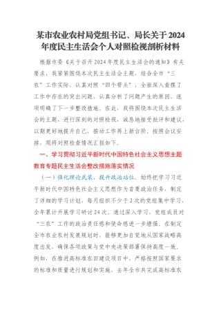 某市农业农村局党组书记、局长关于2024年度民主生活会个人对照检视剖析材料