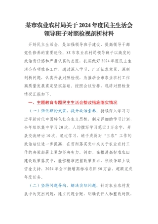 某市农业农村局关于2024年度民主生活会领导班子对照检视剖析材料