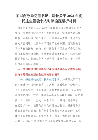 某市商务局党组书记、局长关于2024年度民主生活会个人对照检视剖析材料