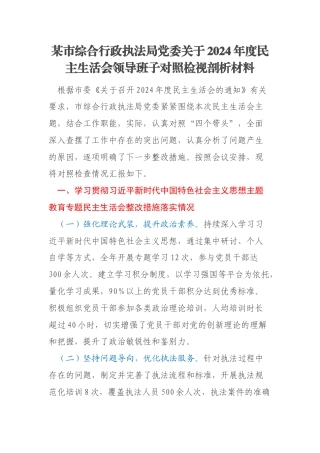 某市综合行政执法局党委关于2024年度民主生活会领导班子对照检视剖析材料