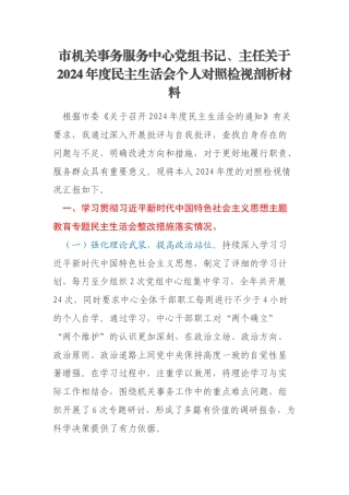 市机关事务服务中心党组书记、主任关于2024年度民主生活会个人对照检视剖析材料