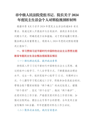市中级人民法院党组书记、院长关于2024年度民主生活会个人对照检视剖析材料