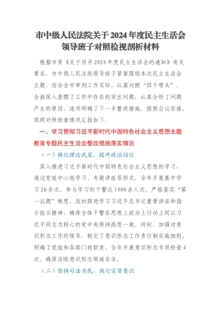 市中级人民法院关于2024年度民主生活会领导班子对照检视剖析材料