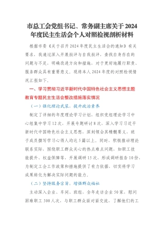 市总工会党组书记、常务副主席关于2024年度民主生活会个人对照检视剖析材料