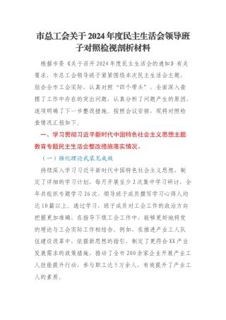 市总工会关于2024年度民主生活会领导班子对照检视剖析材料