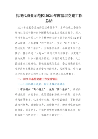 县现代农业示范园2024年度基层党建工作总结