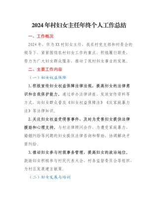 2024年村妇女主任年终个人工作总结