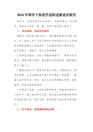 2024年领导干部述学述职述廉述法报告