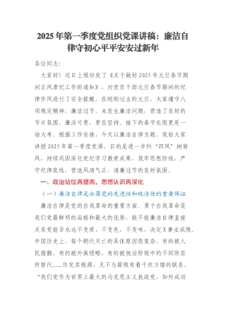 2025年第一季度党组织党课讲稿：廉洁自律守初心平平安安过新年