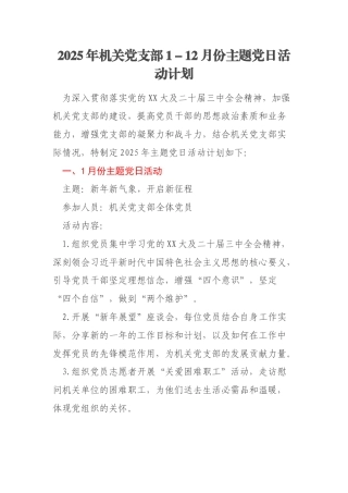 2025年机关党支部1－12月份主题党日活动计划