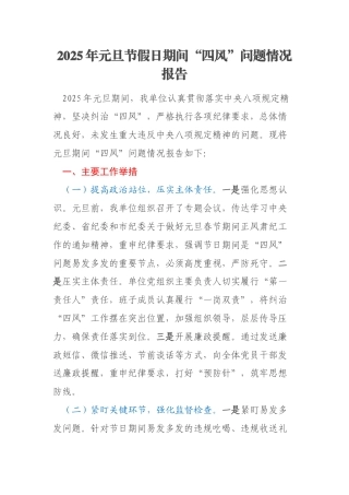 2025年元旦节假日期间“四风”问题情况报告