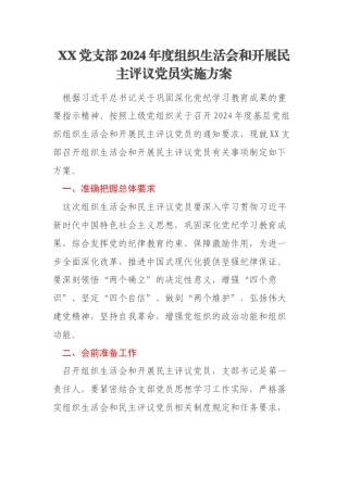 XX党支部2024年度组织生活会和开展民主评议党员实施方案