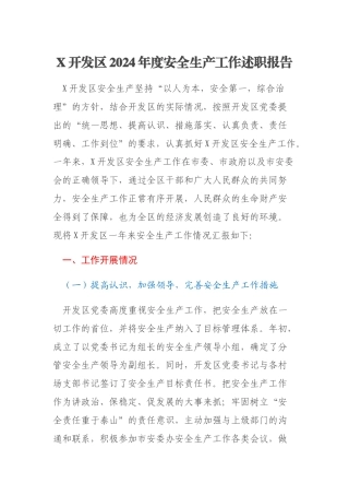 X开发区2024年度安全生产工作述职报告