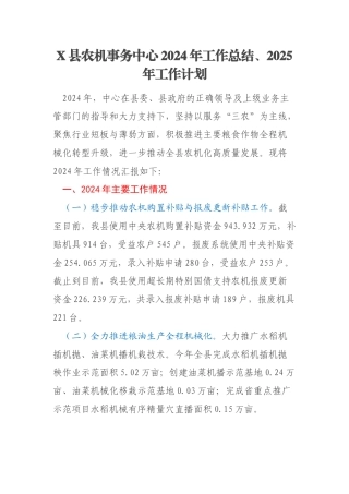 X县农机事务中心2024年工作总结、2025年工作计划