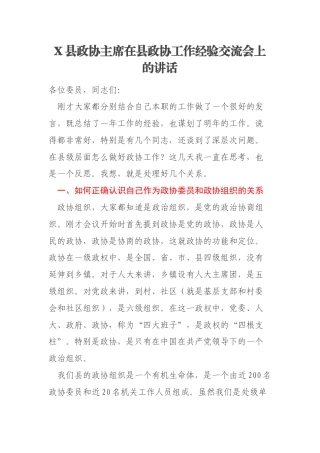 X县政协主席在县政协工作经验交流会上的讲话