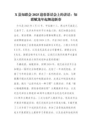 X县知联会2025迎春茶话会上的讲话：知联赋龙年起舞迎新春